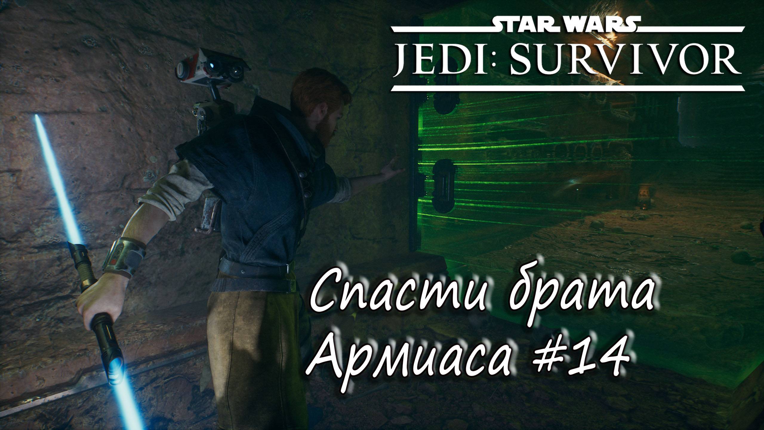 STAR WARS Jedi: Survivor - Спасти брата Армиаса. #14 смотреть онлайн