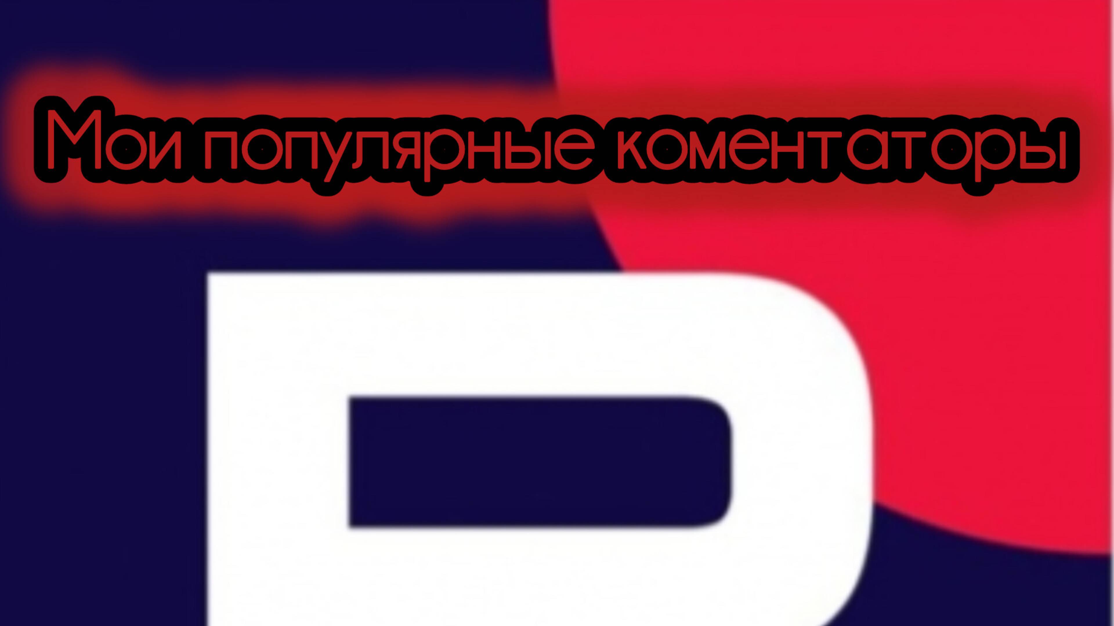 Мои популярные коментаторы (простите за мою пропажу)