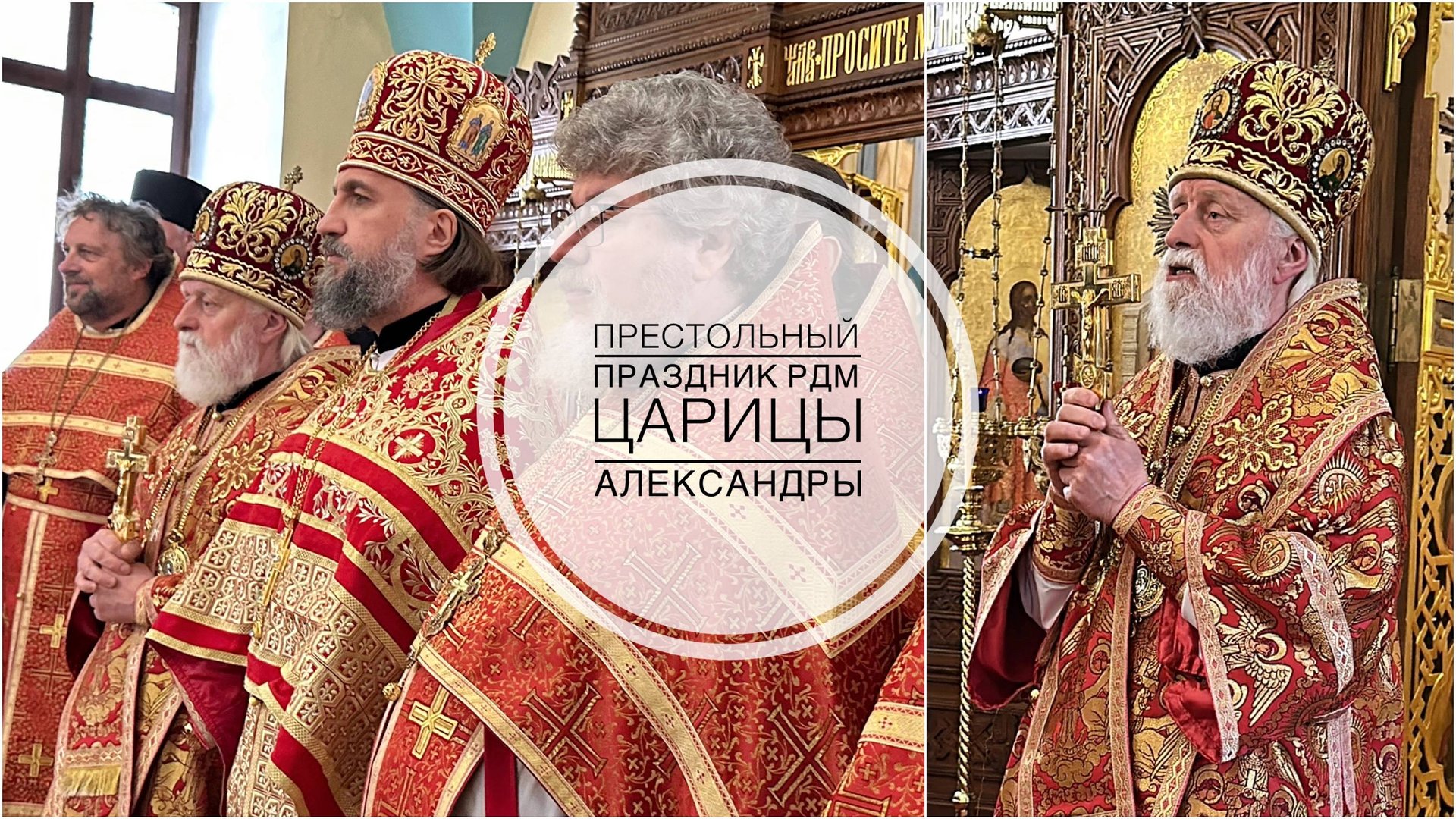 Престольный праздник домовой церкви РДМ в Иерусалиме св.мц.царицы Александры. 06-05-2025