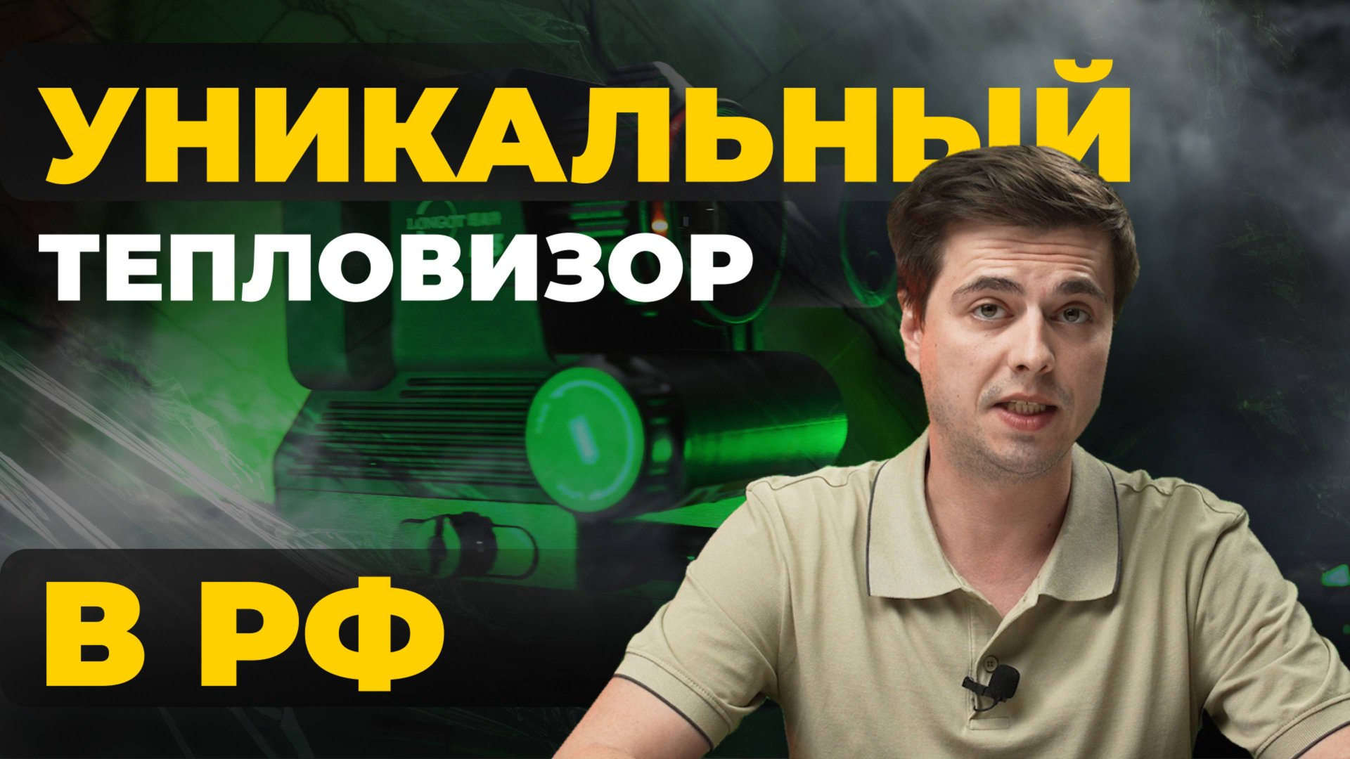 УНИКАЛЬНЫЙ ТЕПЛОВИЗОР НА РОССИЙСКОМ РЫНКЕ! Обзор Longot R3L смотреть онлайн