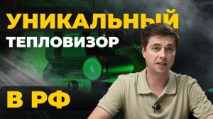 УНИКАЛЬНЫЙ ТЕПЛОВИЗОР НА РОССИЙСКОМ РЫНКЕ! Обзор Longot R3L