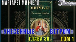 Маргарет Митчелл "Унесенные ветром" (том 1 глава 30)