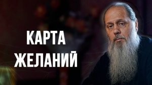 Карта желаний