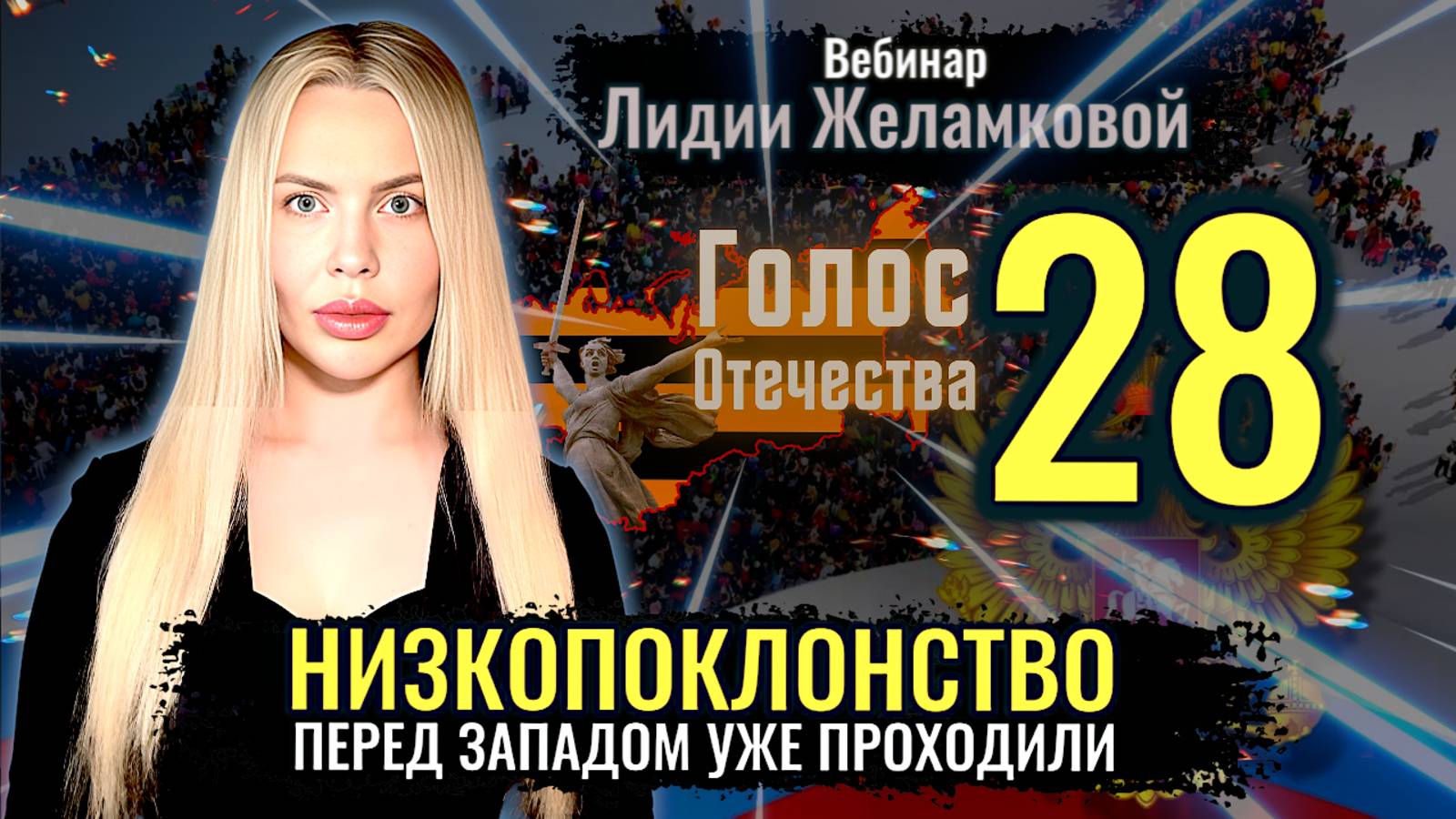 Вебинар: Безродный космополитизм. Низкопоклонство перед западом уже проходили - Лидия Желамкова смотреть онлайн