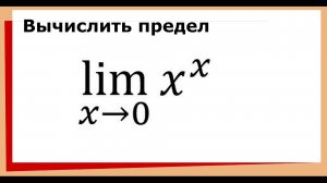 Предел х в степени х при х к нулю / limx^x (x→0)