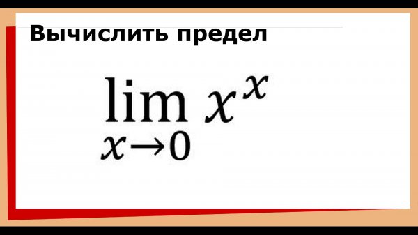Предел х в степени х при х к нулю / limx^x (x→0)