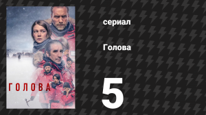 Голова 1 сезон 5 серия (сериал, 2021)