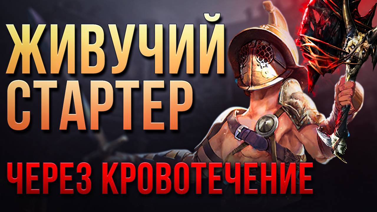 [3.26] Гладиатор Потрошение. Танковый билд на Дуэлянта в Path of Exile | LootKeeper смотреть онлайн