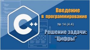 Урок 14 (4.4). Даны три целых числа, определить, сколько среди них одинаковых на С++