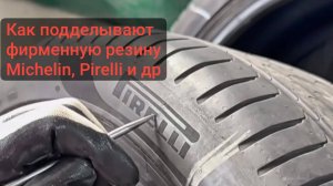 Как подделывают фирменную резину Michelin, Pirelli, GoodYear и др.