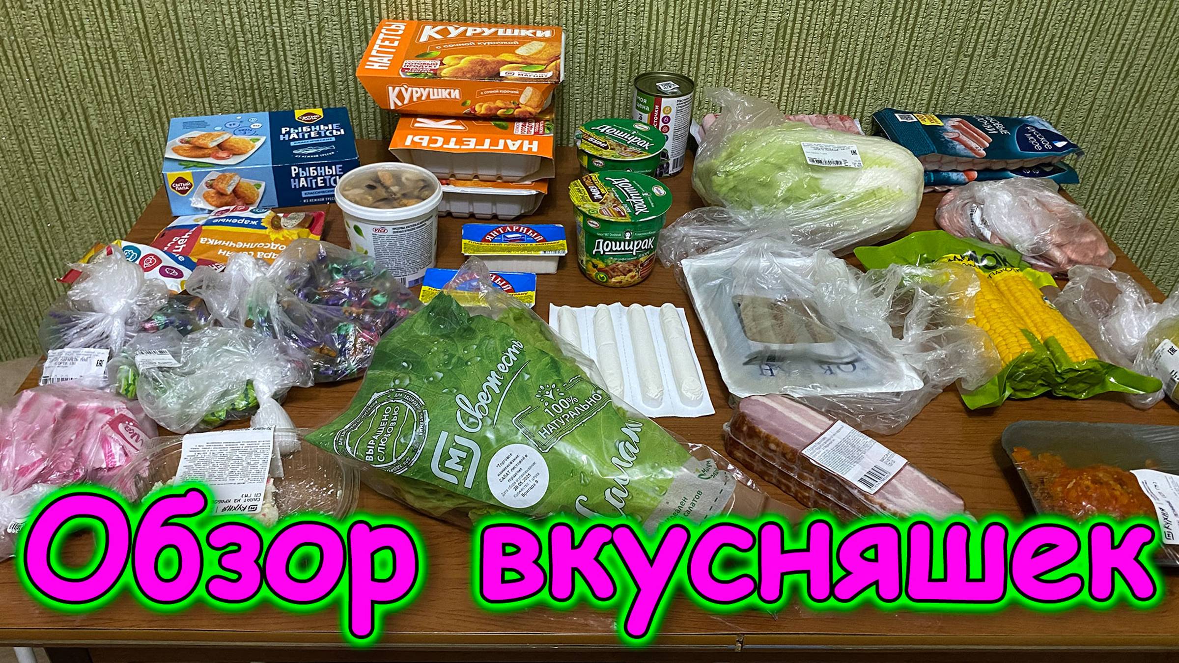 Москва, Сочи 2025. Обзор продуктов. Вкусности. Побаловали себя. (06.25г.) Семья Бровченко. смотреть онлайн