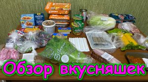 Москва, Сочи 2025. Обзор продуктов. Вкусности. Побаловали себя. (06.25г.) Семья Бровченко.