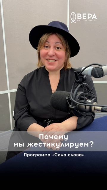 Почему мы жестикулируем? Слушать выпуск — https://radiovera.ru/pochemu-my-zhestikuliruem.html смотреть онлайн