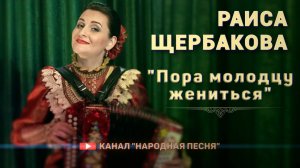 Раиса Щербакова - Пора молодцу жениться