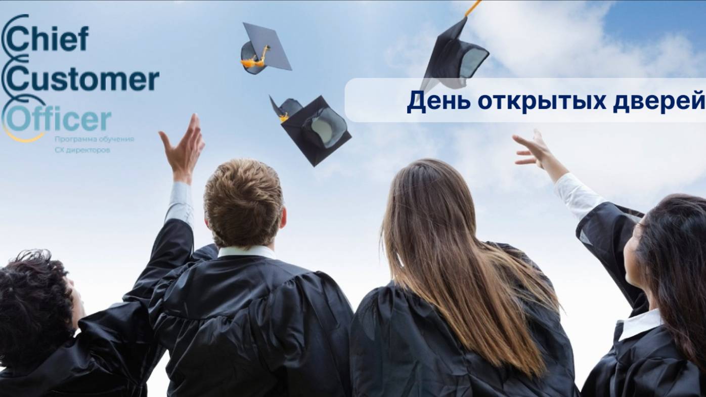 День открытых дверей бизнес-программы «ССО: Chief Customer Officer»