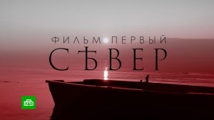 «Чужие». Фильм первый. «Север»