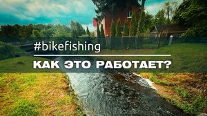 🚴🎣БАЙКФИШИНГ - УЛОВ ОБЕСПЕЧЕН! Моё Снаряжение для Мобильной РЫБАЛКИ.