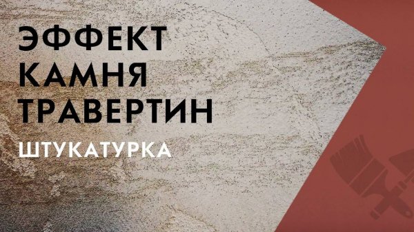 Штукатурка с эффектом камня ТРАВЕРТИН｜Школа_ремонта