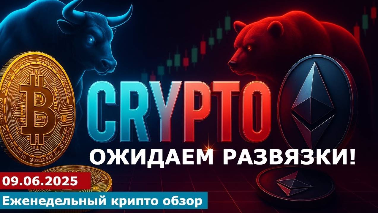 09.06.2025 - Анализ криптовалют #bitcoin #ethereum #btc #я #крипто #bitcoin #crypto #cryptocurrency смотреть онлайн