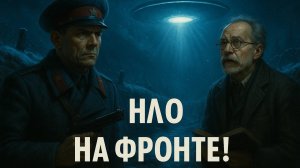 Секретные Архивы НКВД: НЛО НА ФРОНТЕ - Леденящая Тайна Зимы 1942 | Аудиокнига | Военный Хоррор.