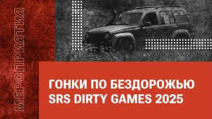 Гонки по бездорожью SRS DIRTY GAMES 2025
