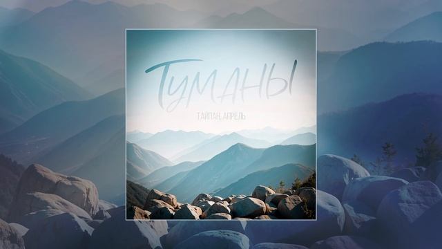 Тайпан, Максим Апрель - Туманы (Официальная премьера трека)