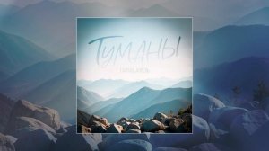 Тайпан, Максим Апрель - Туманы (Официальная премьера трека)