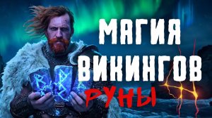 Скандинавская магия, которая устрашала всех. Руны и ритуалы викингов