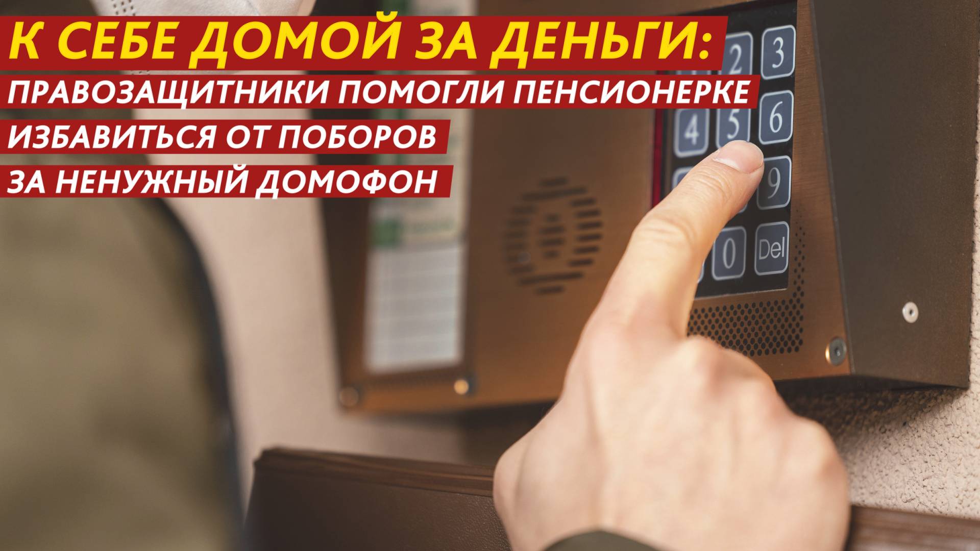 К себе домой за деньги: помогли пенсионерке избавиться от поборов за ненужный домофон. смотреть онлайн