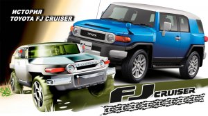 Бесконечная История Toyota FJ Cruiser
