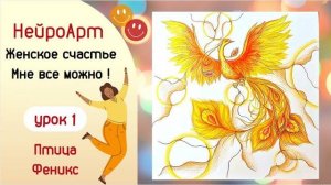 Женское счастье. Мне все можно! Птица Феникс. НейроАрт.