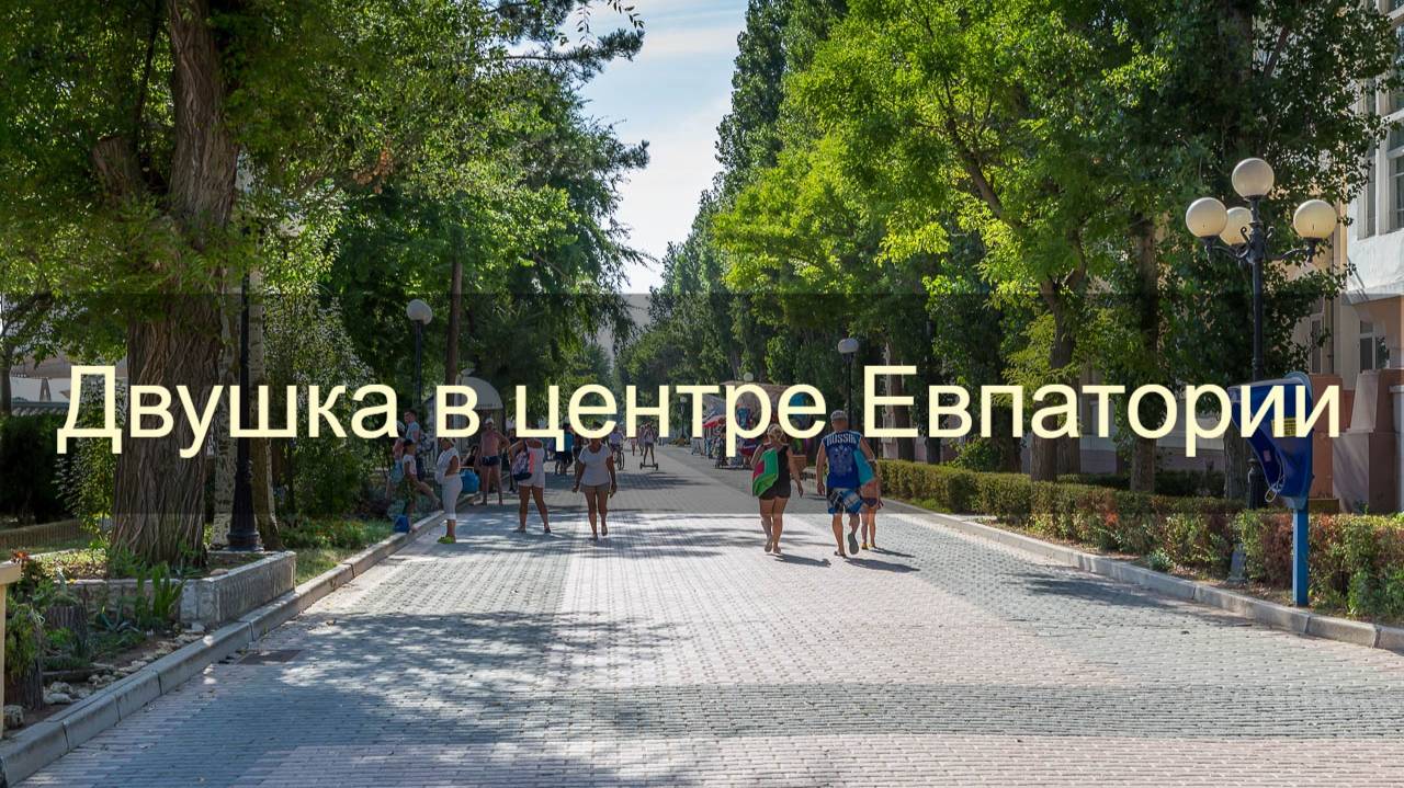 Двухкомнатная квартира с современным ремонтом в центре Евпатории смотреть онлайн