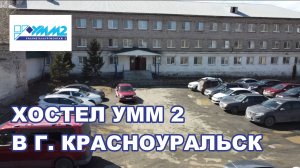 Хостел УММ 2 в г. Красноуральск