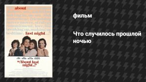 Что случилось прошлой ночью (фильм, 1986)
