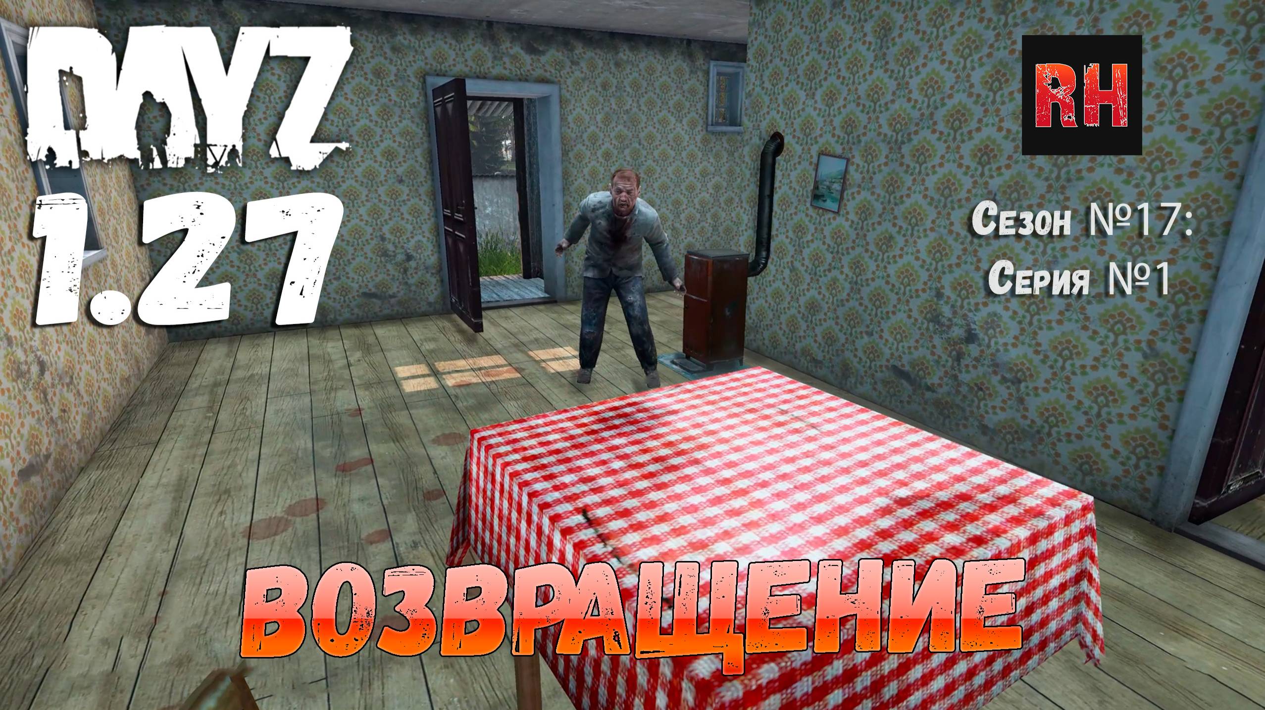 DayZ 1.27 Сервер Relife Сезон №17 , серия №1 - Возвращение! [2К] смотреть онлайн