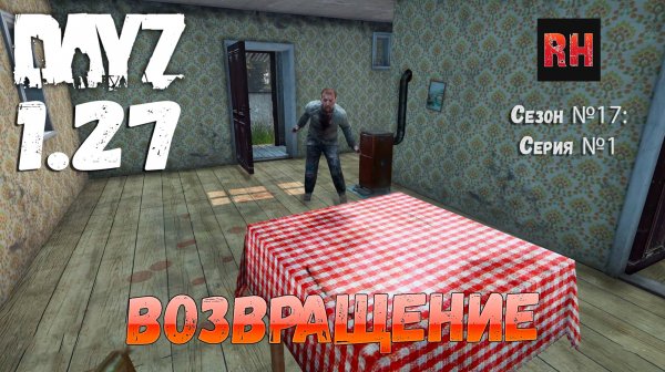 DayZ 1.27 Сервер Relife Сезон №17 , серия №1 - Возвращение! [2К]