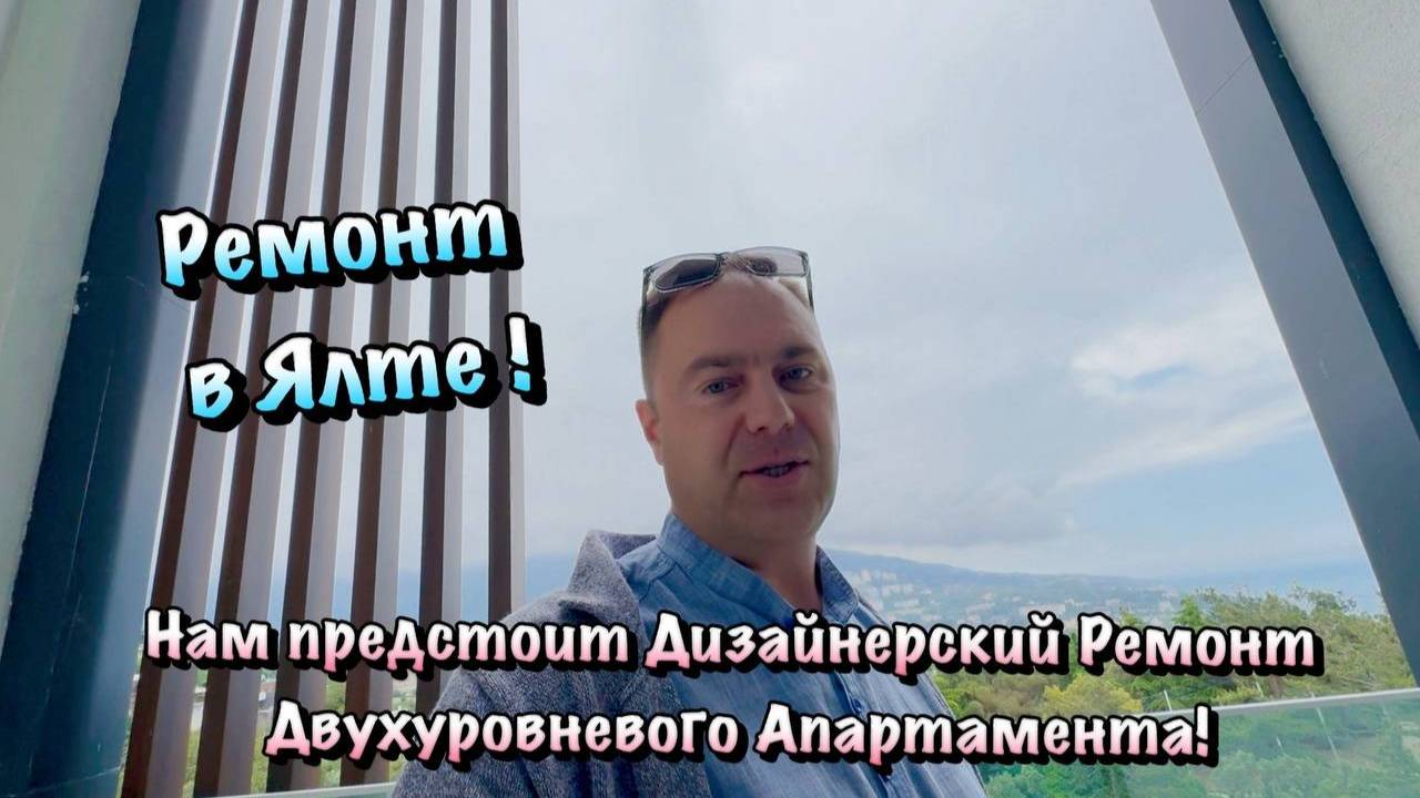Хотите Ремонт в АК Дарсан в Ялте❓Цены на Апартаменты ✅ смотреть онлайн