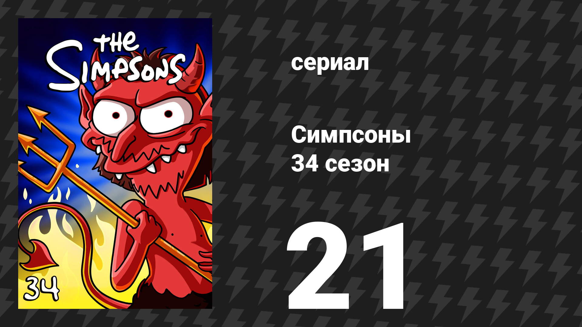 Симпсоны 34 сезон 21 серия «Клоун против Совета по образованию» (мультсериал, 2022)