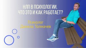 НЛП в психологии. Психолог НЛП. Что это и как работает