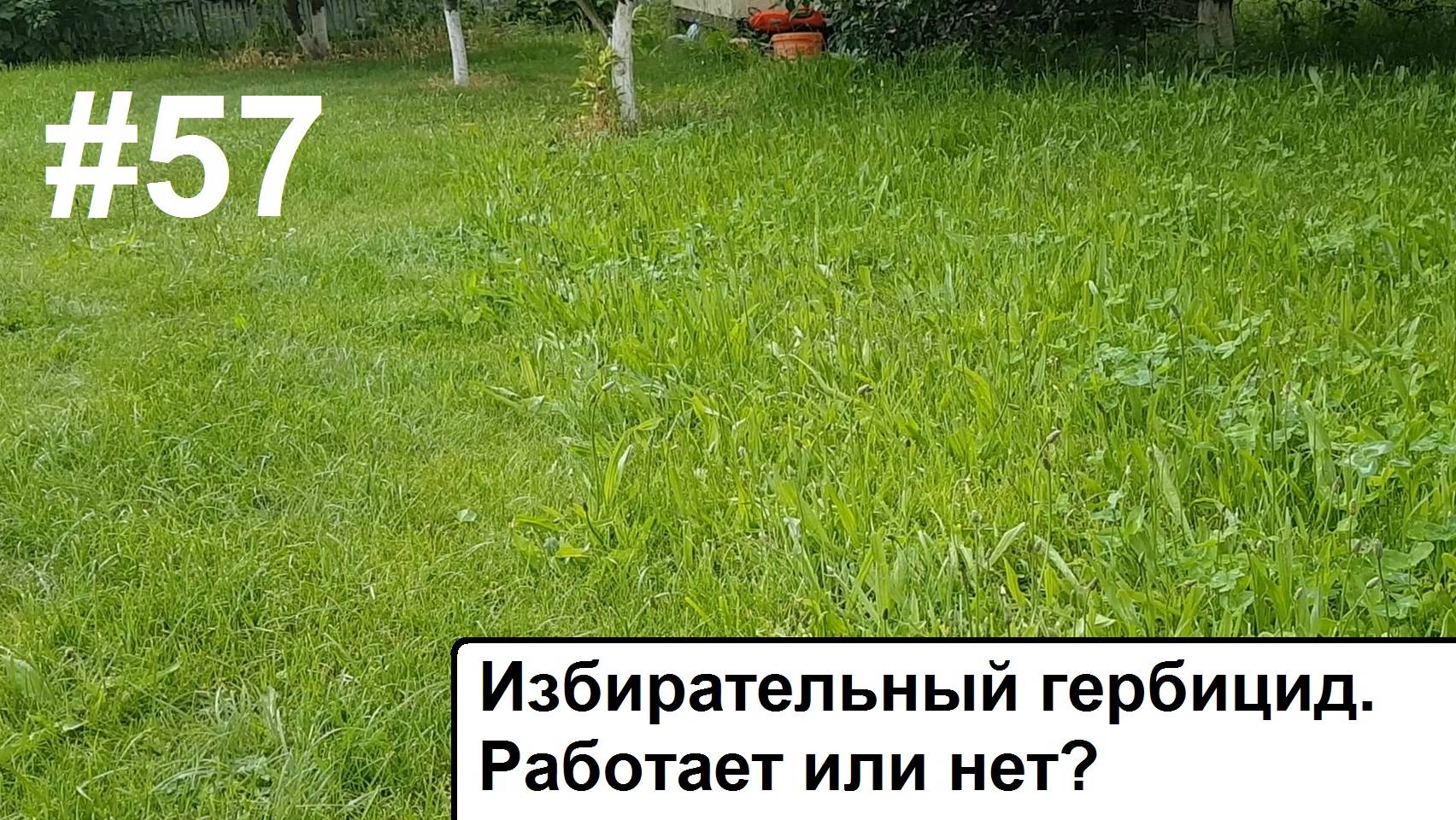 Избирательный гербицид. смотреть онлайн