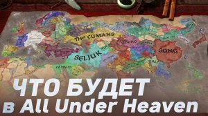 САМОЕ ИНТЕРЕСНОЕ из МОЩНЕЙШЕГО dlc All Under Heaven для Crusader Kings 3