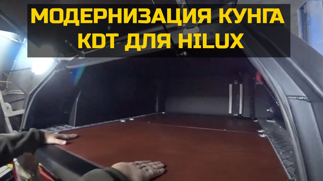 Обустройство кунга KDT на Toyota Hilux смотреть онлайн