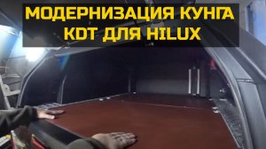 Обустройство кунга KDT на Toyota Hilux