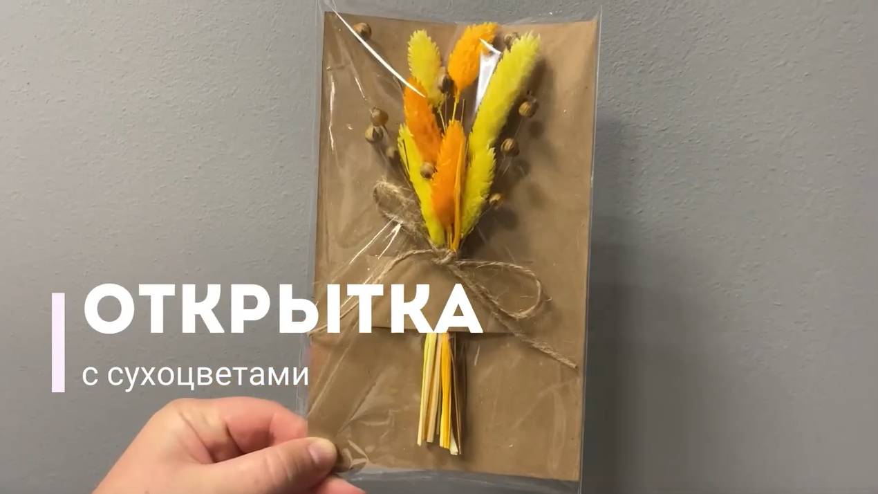 Открытка с сухоцветами смотреть онлайн
