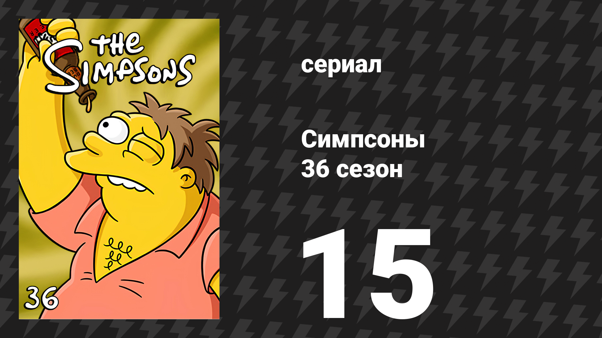 Симпсоны 36 сезон 15 серия «Лига Эйба их Мо» (мультсериал, 2024)