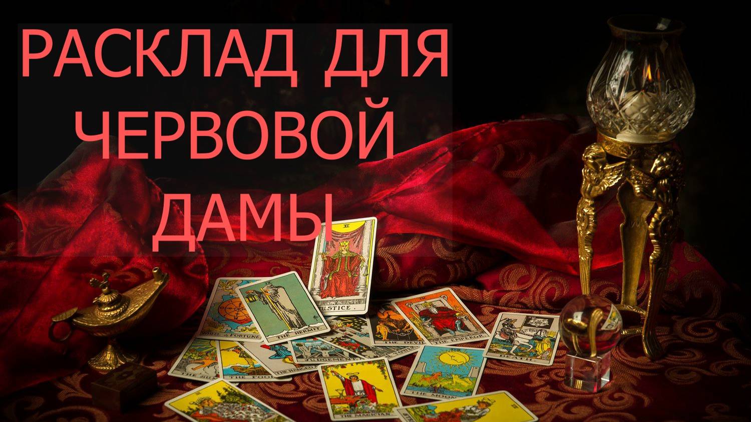 РАСКЛАД ДЛЯ ЧЕРВОВОЙ ДАМЫ... таро, карты смотреть онлайн