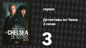 Детективы из Челси 3 сезон 3 серия «Мифы и легенды» (сериал, 2025)