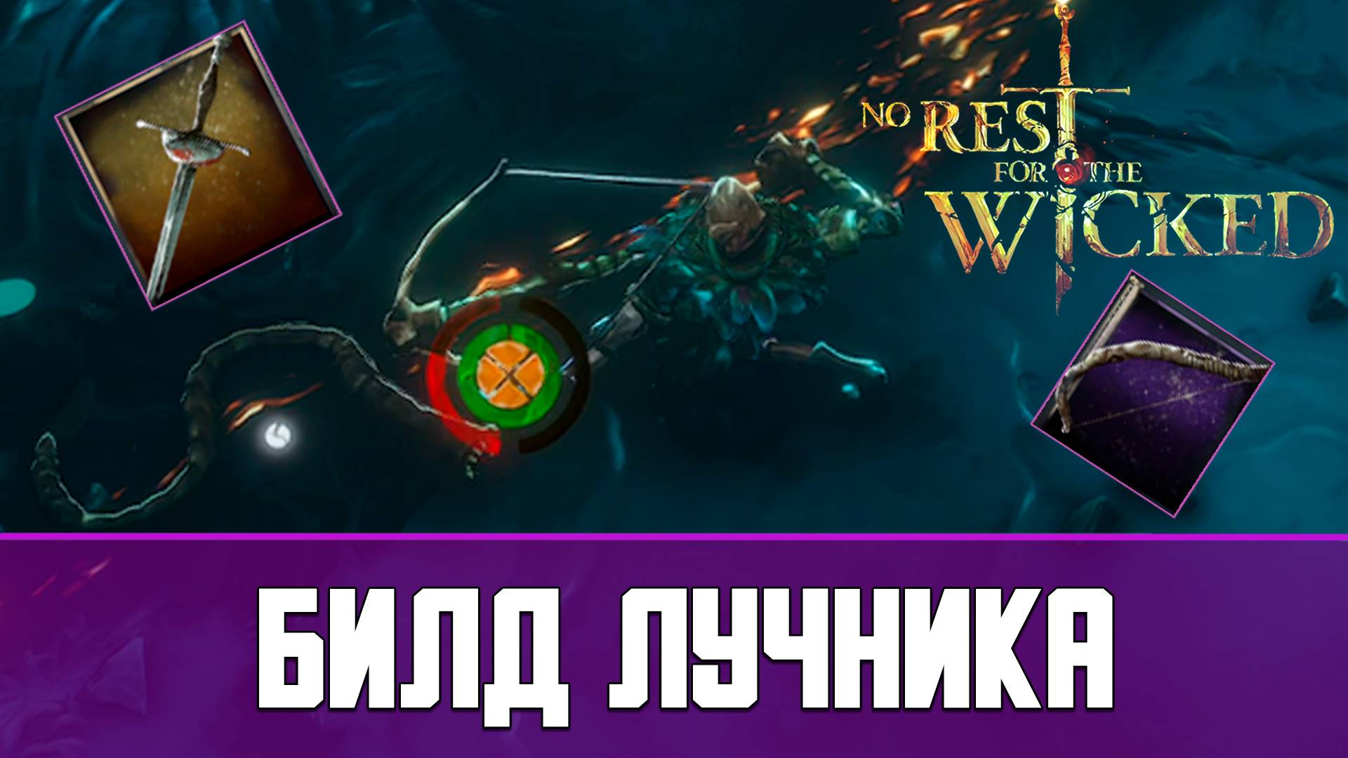 Билд лучника No Rest For The Wicked The Breach смотреть онлайн