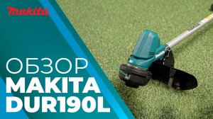 Makita DUR190L аккумуляторная коса