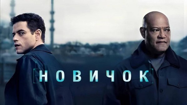 Новичок | The Amateur (2025)